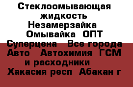 Стеклоомывающая жидкость Незамерзайка (Омывайка) ОПТ Суперцена - Все города Авто » Автохимия, ГСМ и расходники   . Хакасия респ.,Абакан г.